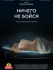 Ничего не бойся