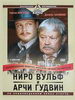 Ниро Вульф и Арчи Гудвин