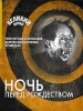 Ночь одинокого филина