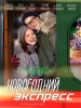 Новогодний экспресс