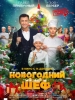 Новогодний шеф