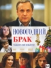 Новогодний брак