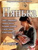 Нянька