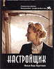 Кино фильм Настройщик_Русское кино
