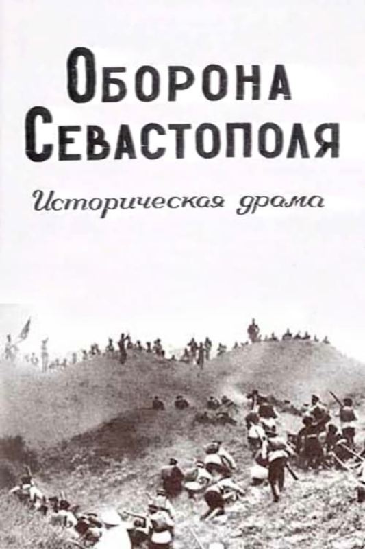 Оборона Севастополя_Фото_Актеры советского и российского кино