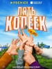 Пять копеек сериал