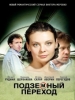 Сериал Подземный переход