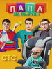 Папа на вырост