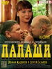 Сериал Папаши_Российское кино