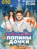 Папины дочки Новогодние фильм