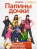 Сериал Папины дочки