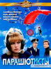 Парашютисты