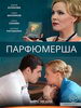 Парфюмерша