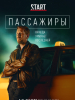 Пассажиры