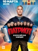 Патриот
