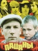 Пацаны фильм