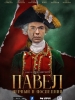 Павел первый и последний