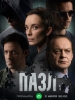 Пазл сериал