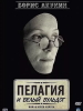 Пелагия и белый бульдог
