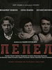 Военный сериал Пепел