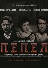 Сериал Пепел