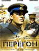 Фильм Перегон