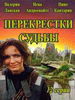 Перекрестки судьбы