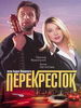 Перекресток