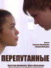 Фильм Перепутанные