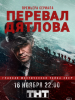 Драма Перевал Дятлова