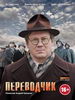 Военный сериал Переводчик