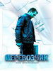 Перевозчик