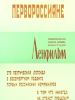 Первороссияне фильм