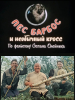 Пес Барбос и необычный кросс