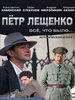 Петр Лещенко. Все, что было...