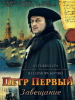Петр Первый Завещание фильм Бортко
