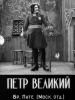 Петр Великий фильм