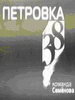 Фильм Петровка