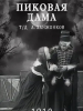 Пиковая дама