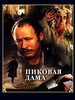Пиковая дама