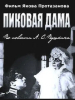 Пиковая дама