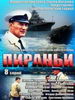Пираньи