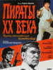 Пираты ХХ века