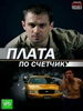 Плата по счетчику