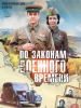 По законам военного времени
