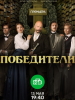 Сериал Победители