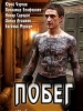 Сериал Побег