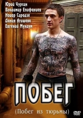 Сериал Побег
