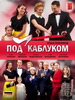 Под каблуком
