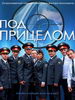 Под прицелом